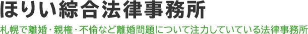 ほりい綜合法律事務所 札幌で離婚・親権・不倫など離婚問題について注力していている法律事務所